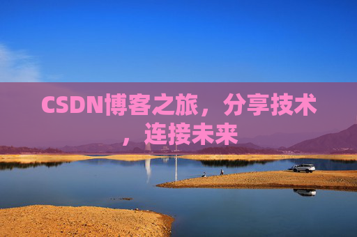 CSDN博客之旅，分享技术，连接未来