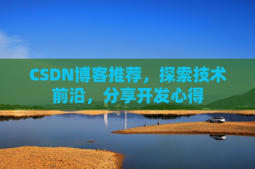 CSDN博客推荐，探索技术前沿，分享开发心得